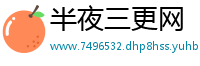 半夜三更网
